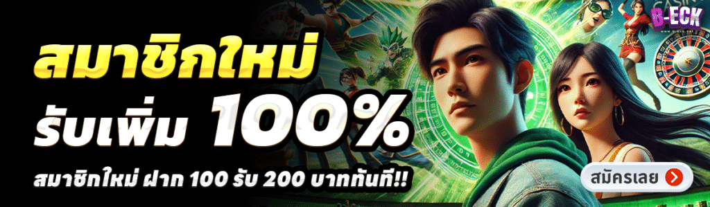 B-ECK-สล็อต-ฝาก-100-รับ-200