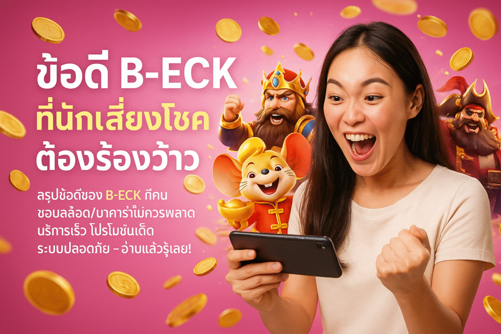 ข้อดี B-ECK ที่นักเสี่ยงโชคต้องร้องว้าว