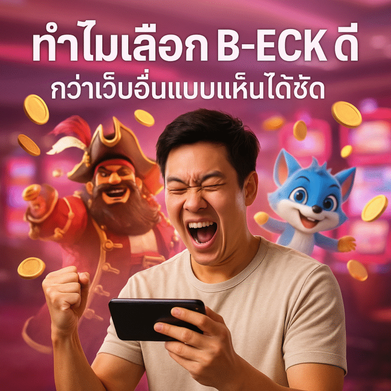 ทำไมเลือก B-ECK ดี กว่าเว็บอื่นแบบเห็นได้ชัด