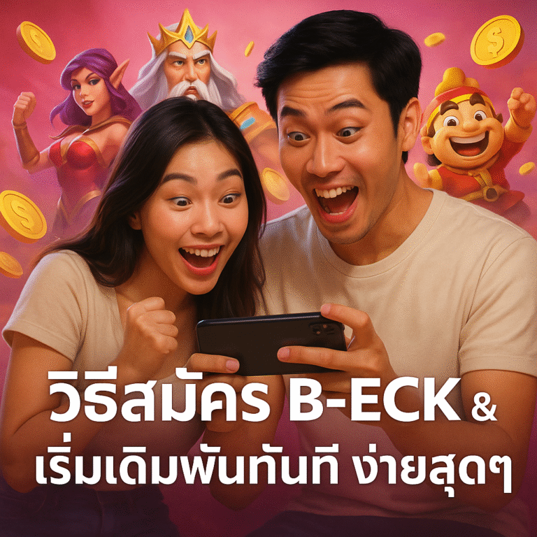 วิธีสมัคร B-ECK & เริ่มเดิมพันทันที ง่ายสุดๆ
