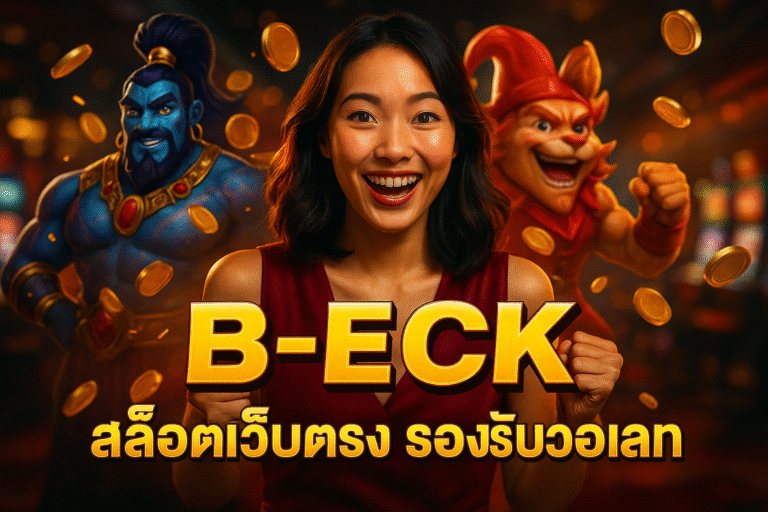 B-ECK สล็อตเว็บตรง รองรับวอเลท