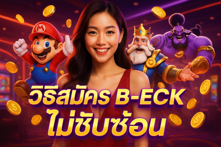 วิธีสมัคร B-ECK ไม่ซับซ้อน