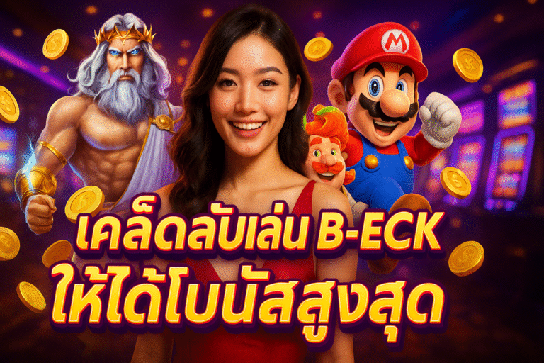 เคล็ดลับเล่น B-ECK ให้ได้โบนัสสูงสุด