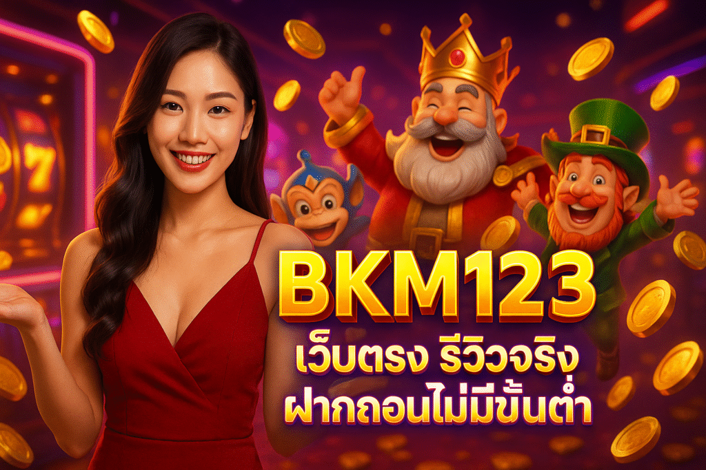 BKM123 เว็บตรง รีวิวจริง ฝากถอนไม่มีขั้นต่ำ